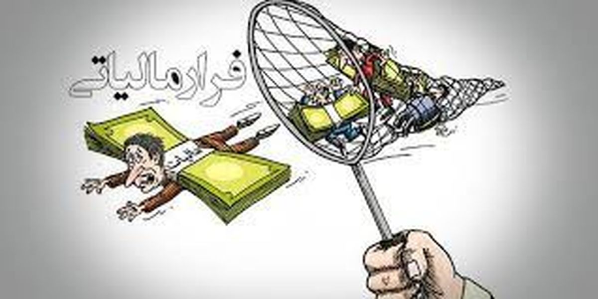  پشت‌پرده ۱۰۰هزار میلیارد تومان فرار مالیاتی!
