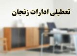 همه ادارات دولتی زنجان در روز یکشنبه تعطیل است