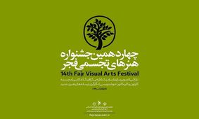 در اختتامیه تجسمی فجر چه می گذرد؟/  تجلیل از ۵ هنرمند