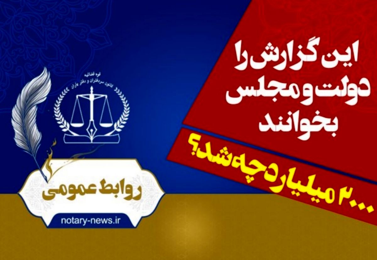 روایت یک اشتباه در قانون از سوی کانون سردفتران و دفتریاران| ۲۰۰۰ میلیارد تومان به خزانه نرفت!