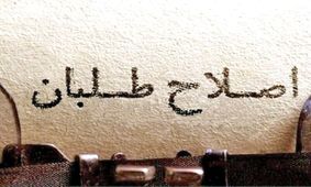 حفظ وضع موجود، آفتی که به جان بخشی از اصلاح‌طلبان افتاده است

