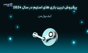 پرفروش ترین بازی های استیم در سال 2024

