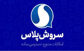 نسخه جدید سروش‌پلاس با سرویس‌های جدید منتشر شد! 
