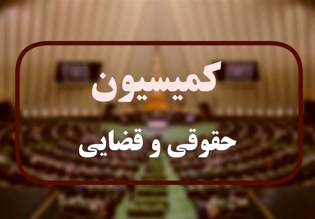 طرح «مجازات اظهارنظر افراد مشهور» در دستور کار کمیسیون قضایی مجلس نیست

