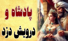 داستان حیله درویش به پادشاه/ حکایت شنیدنی و عجیب شرط درویش برای حامله کردن زن پادشاه