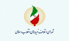 لیست نهایی شورای ائتلاف و جبهه پایداری اعلام شد