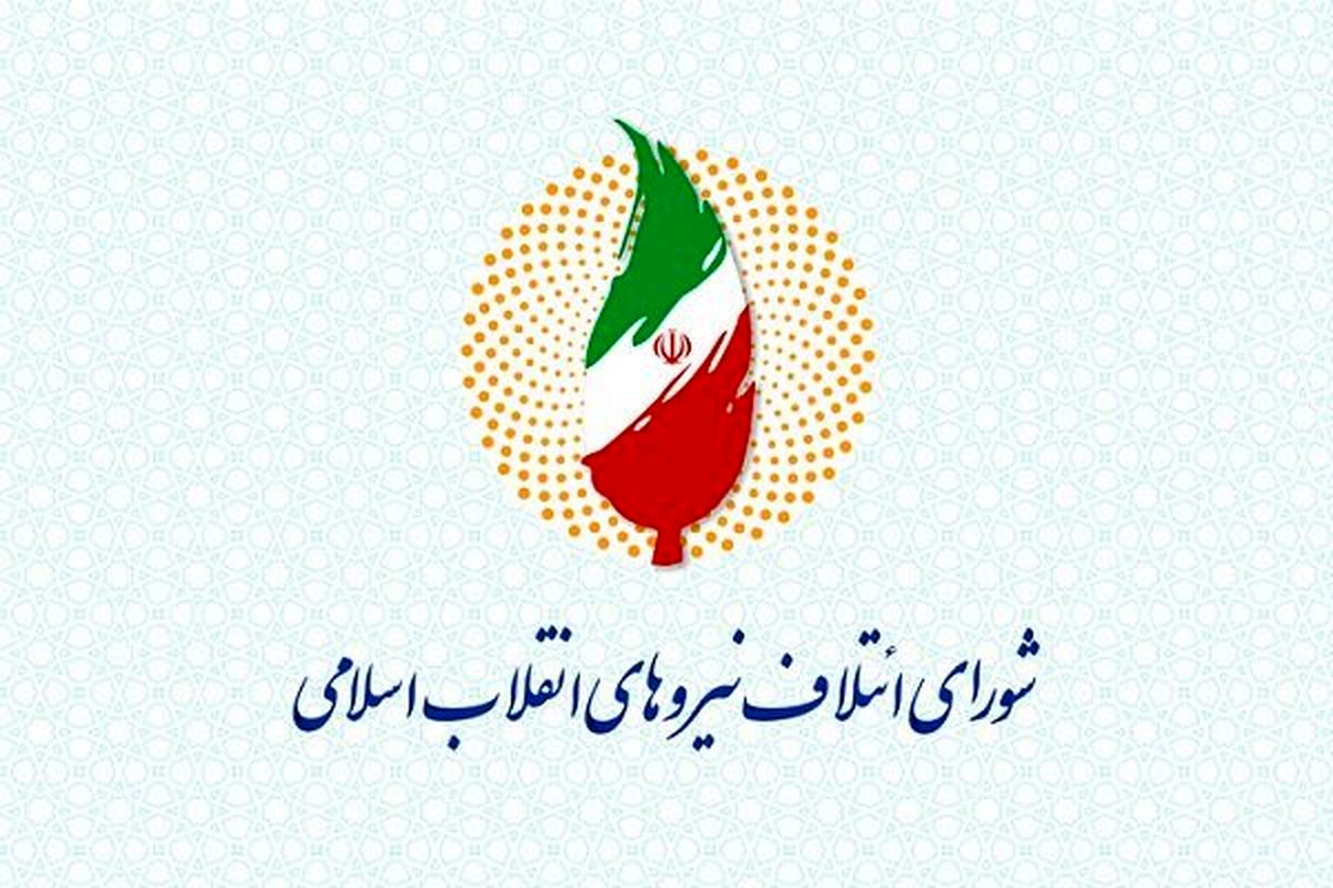 لیست نهایی شورای ائتلاف و جبهه پایداری اعلام شد