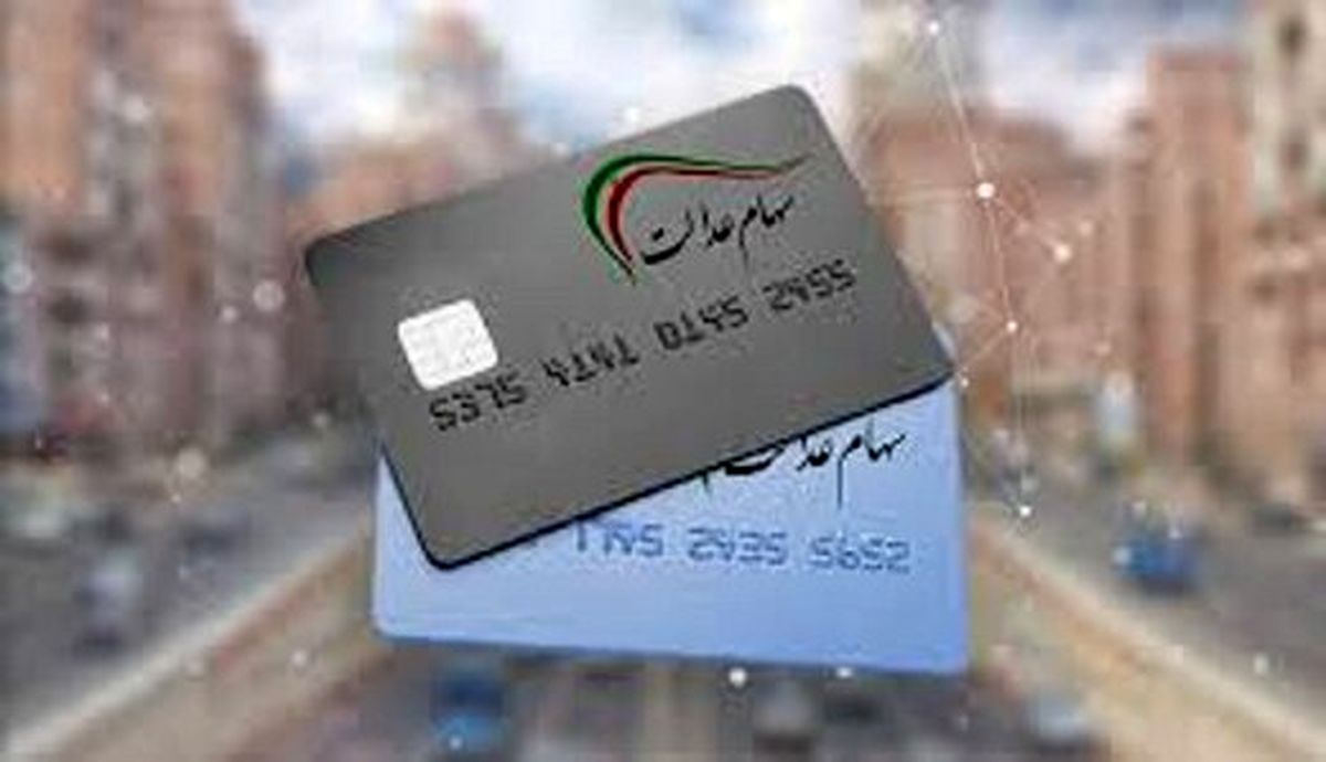 هر ورق سهام عدالت چقدر می ارزد؟