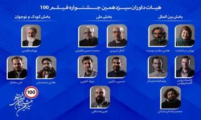 هیات داوران جشنواره فیلم 100 معرفی شدند/ ویدئو