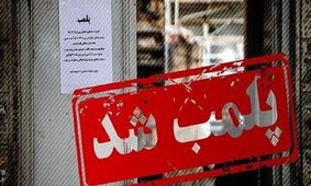 اگر در جنگ اقتصادی هستیم، چرا با پلمب کردن کسب و کارها زندگی مردم را فلج می کنید؟