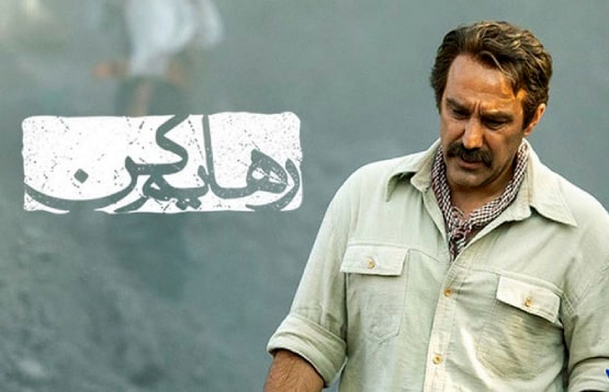 رهایم کن و چاقویی در جان آدمیزاد