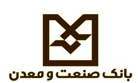بانک صنعت و معدن حامی صنایع کوچک و متوسط است