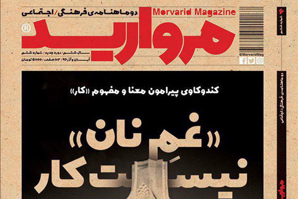 شماره تازه مجله «مروارید» منتشر شد