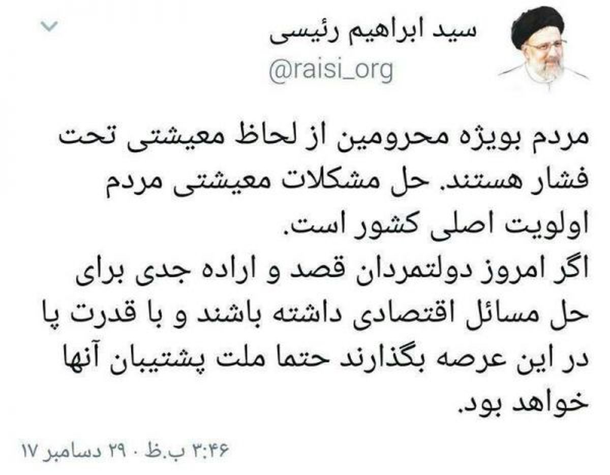 رئيسي هم درباره مشكلات معيشتي مردم توئيت كرد