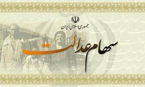 ۵۰ میلیون سهامدار همچنان منتظر سود سهام عدالت