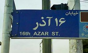 تكذيب بمب گذاري در خيابان ١٦ آذر