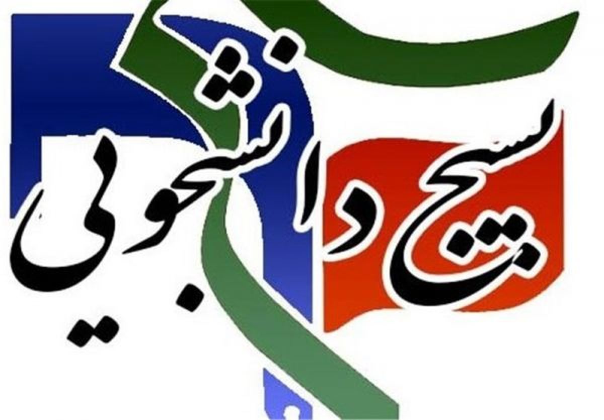 بسیج دانشجویی، رفتارهای اعتراضی را «خیزش» خواند!