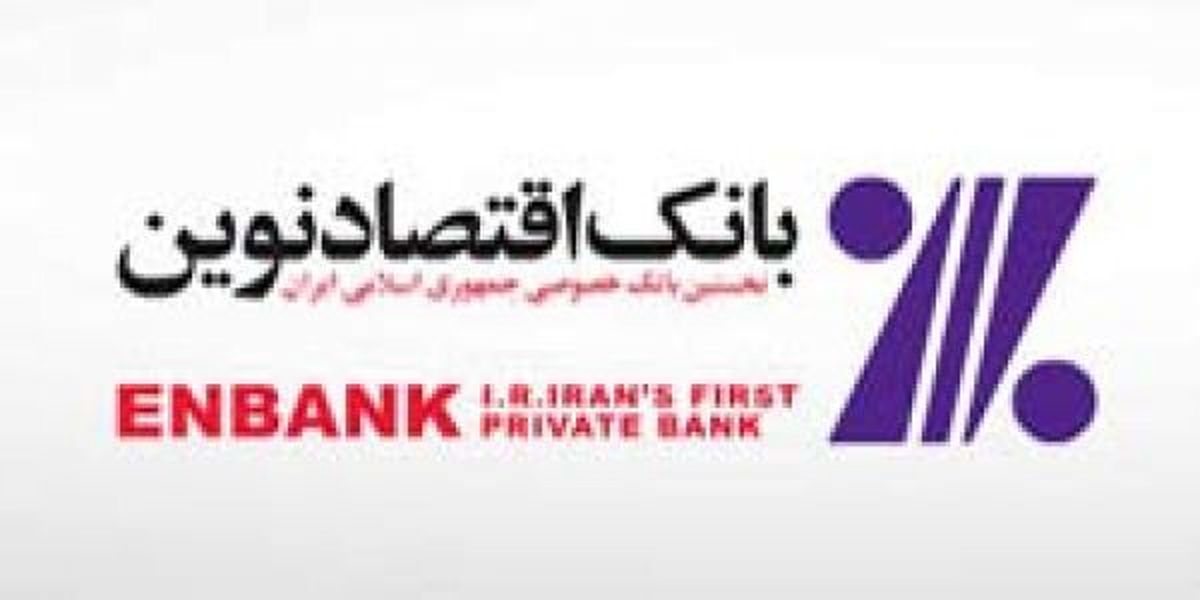 بر اساس احکام جداگانه‌ای معاونين و مديران جديد بانک اقتصادنوين منصوب شدند