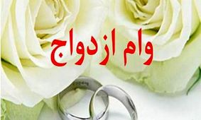 تسهیلات ازدواج پرداختی بانک ملی ایران از مرز 170 هزار فقره عبور کرد