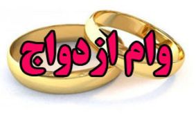وام ازدواج ۱۵ میلیون تومانی اجرا می‌شود؟