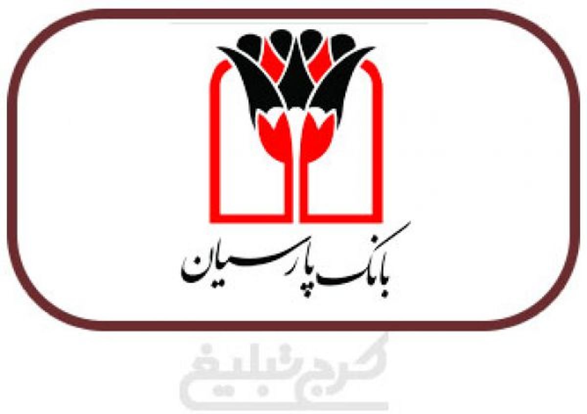 پیشتازی بانک پارسیان در تعاملات بین‌المللی