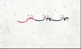 به مناسبت سالگرد درگذشت جهان پهلوان تختی / تفاوت سلبریتی های قدیم و جدید