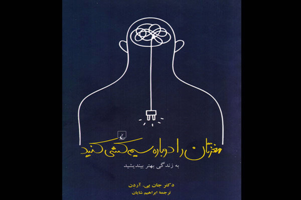 راهنمایی برای سیم‌کشی دوباره مغز!