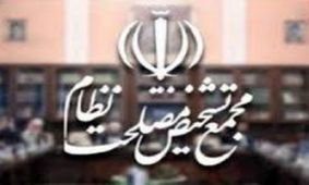 پاسخ روابط عمومی مجمع تشخیص به اظهارات سخنگوی وزارت خارجه