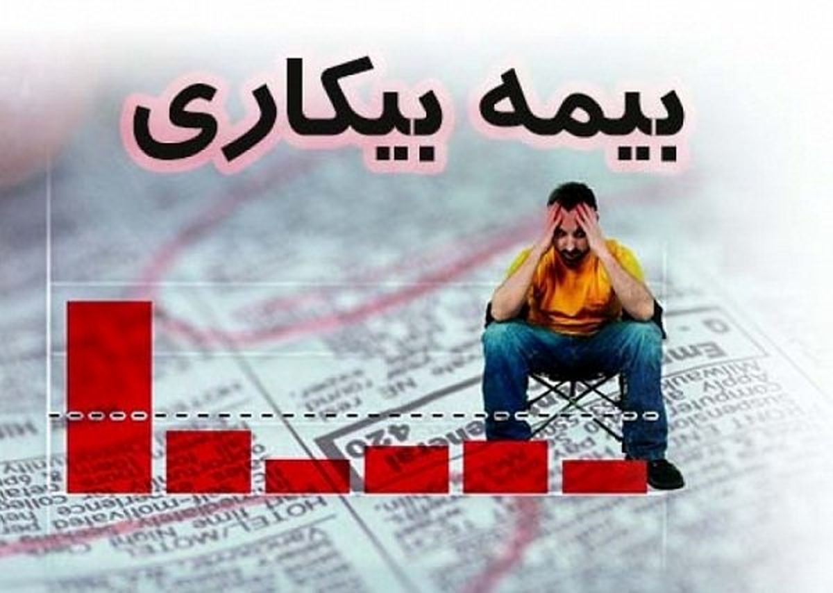 برقراری بیمه بیکاری برای 2560 نفر در لرستان