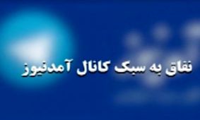 هوشنگ کیانی یا مهران باباپور؛ دروغ های آمدنیوز یکی یکی رو می شود