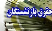 آغاز پرداخت حقوق بازنشستگان تامین اجتماعی از فردا/ صدور احکام جدید تا پانزدهم خرداد