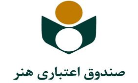 حمایت صندوق اعتباری هنر از اعضای آسیب‌دیده از جنگ رمضان؛ آغاز ثبت درخواست‌ها در پیام رسان صندوق هنر