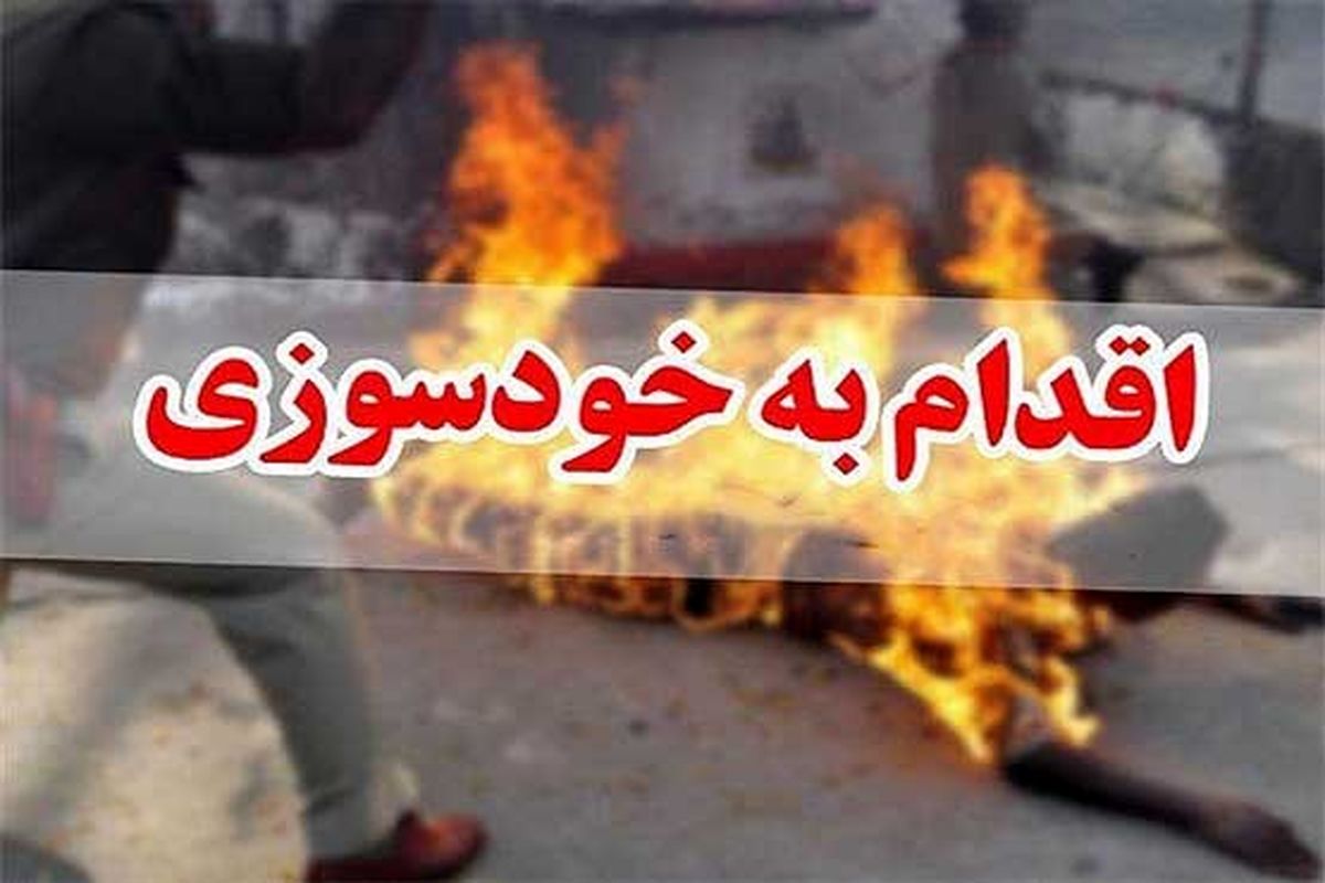 خودسوزی پسر عاشق پیشه مقابل خانه دختر مورد علاقه‌اش