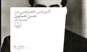 هشدارهای یک شاعر در «آشویتس خصوصی من»