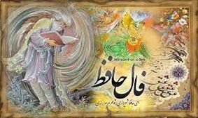فال حافظ امروز / 19خرداد با تفسیر دقیق