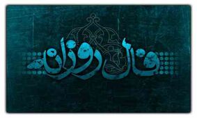 فال روزانه جمعه 10 خرداد 1398