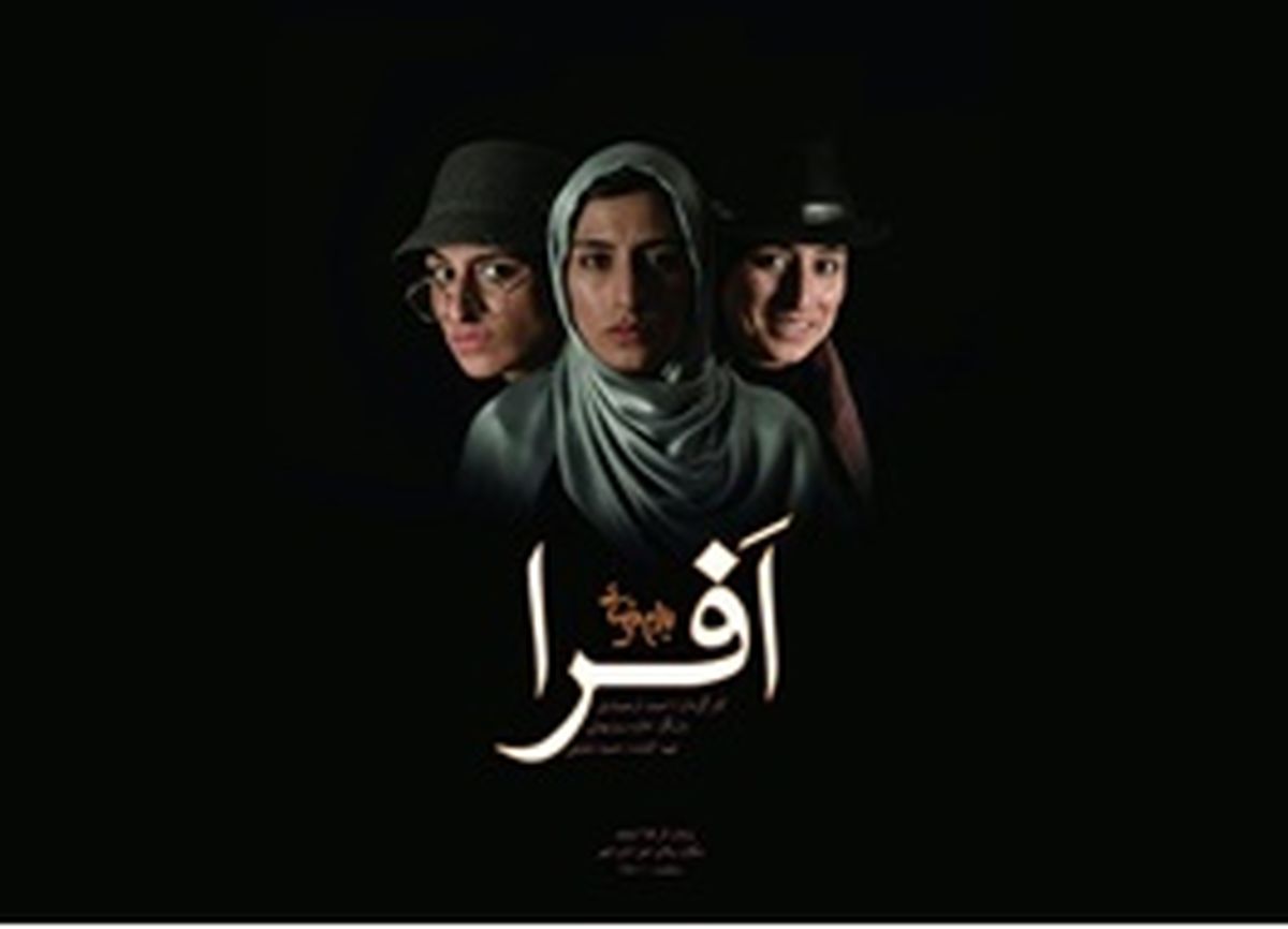 «افرا» بهرام بیضایی با یک بازیگر روی صحنه می‌رود