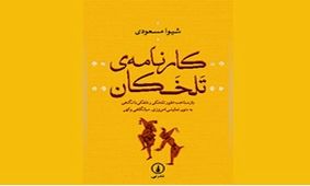 همه چیز درباره دلقک‌ها در «کارنامه تلخکان»