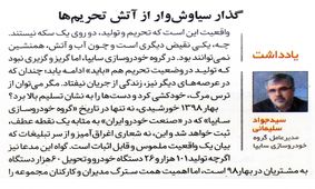 گذارِ سیاوش‌وار از آتشِ تحریم‌ها