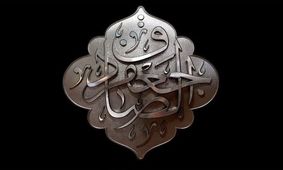 راز وصیت امام صادق (ع) در شعری از عارف قرن سیزدهم