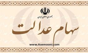 سود سهام عدالت مشمولان باقی مانده به زودی واریز می‌شود