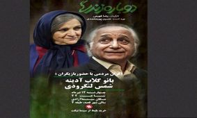 گلاب آدینه و شمس لنگرودی امشب با مردم دیدار می‌کنند