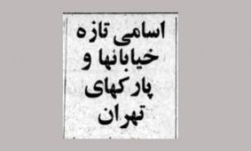 با نام‌ خیابان‌های تهران قبل از انقلاب اسلامی آشنا شوید