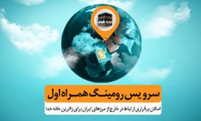 تعرفه های ارتباطی همراه اول برای حج تمتع ۹۸ اعلام شد
