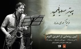 رونمایی از آلبوم آهنگساز فقید پیتر سلیمانی‌پور با نمایش اثری از عباس کیارستمی