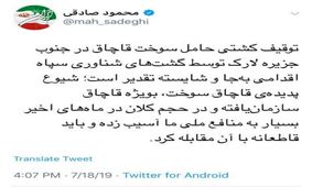 توئیت محمود صادقی، عضو فراکسیون امید درباره توقیف کشتی حامل سوخت قاچاق
