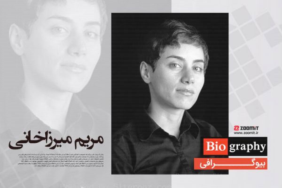 امروز ۲۳ تیر سالروز مرگ مریم میرزاخانی ستاره پرفروغ ریاضیات است