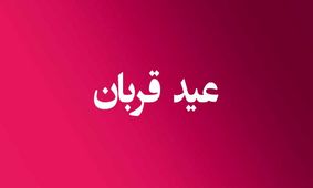 تعطیلات عید قربان در کشورهای اسلامی چند روز است؟