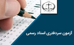 دیوان عدالت اداری رای به توقف فرایند مصاحبه و جذب پذیرفته‌شدگان آزمون سردفتری داد؟