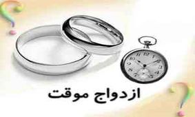 زمان عقد مهمترین شرط ازدواج موقت